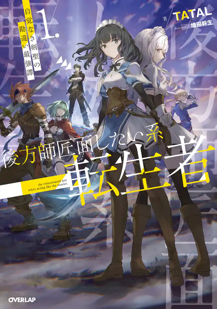 後方師匠面したい系転生者 1　自覚なき剣聖の勘違い最強譚