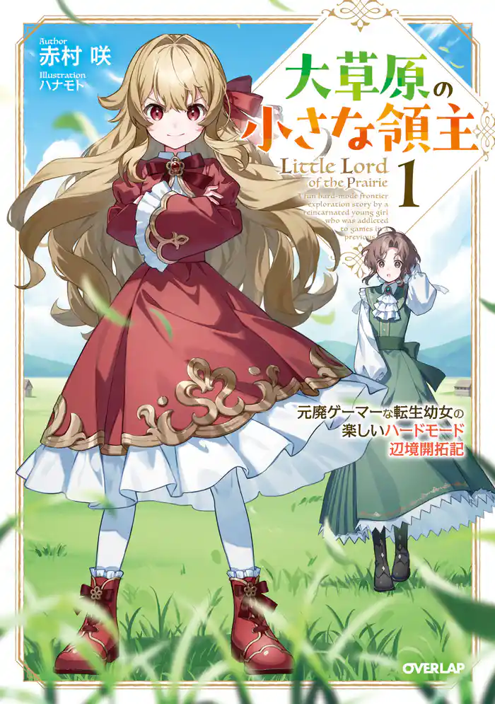 大草原の小さな領主 1　～元廃ゲーマーな転生幼女の楽しいハードモード辺境開拓記～