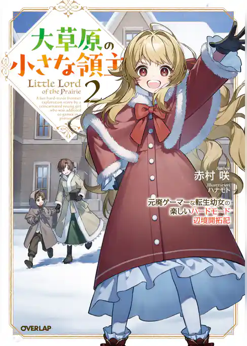 大草原の小さな領主