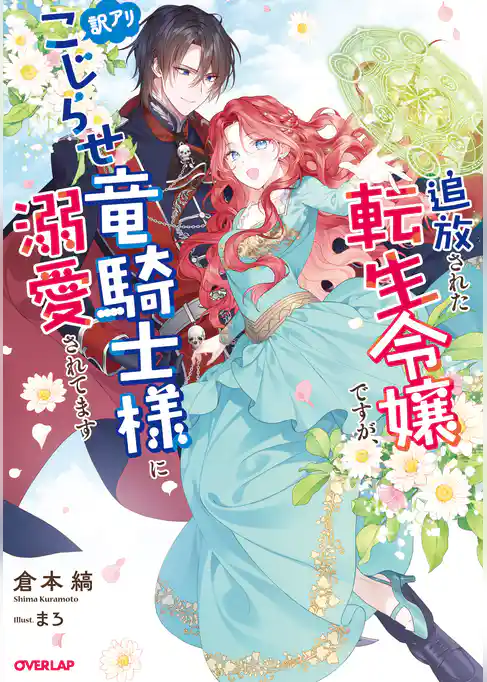 追放された転生令嬢ですが、訳アリこじらせ竜騎士様に溺愛されてます