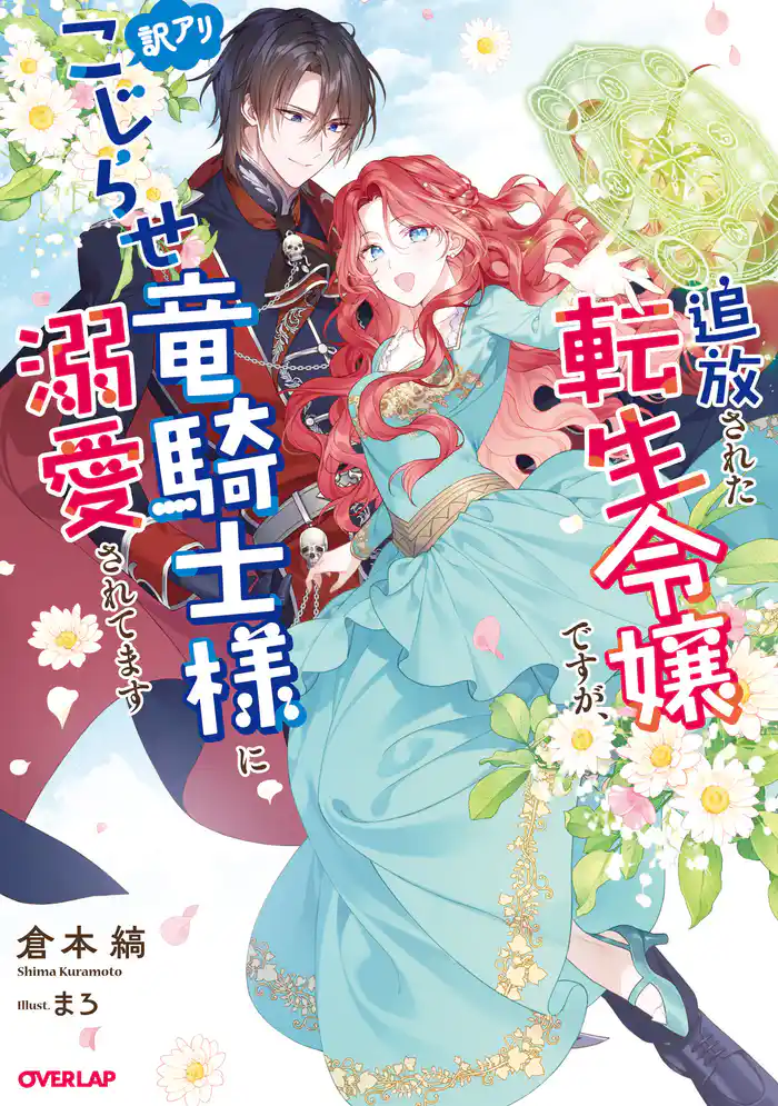 追放された転生令嬢ですが、訳アリこじらせ竜騎士様に溺愛されてます【電子書籍限定書き下ろしSS付き】