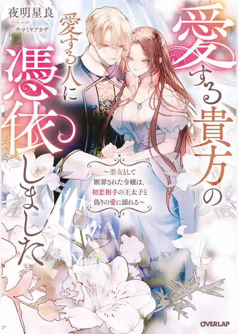 愛する貴方の愛する人に憑依しました