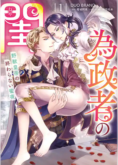 為政者の閨　野獣皇帝の終わらない蜜夜