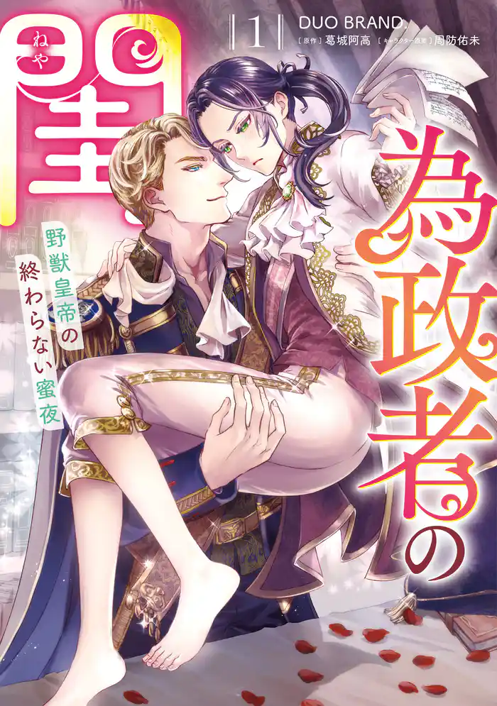 為政者の閨　野獣皇帝の終わらない蜜夜（１）