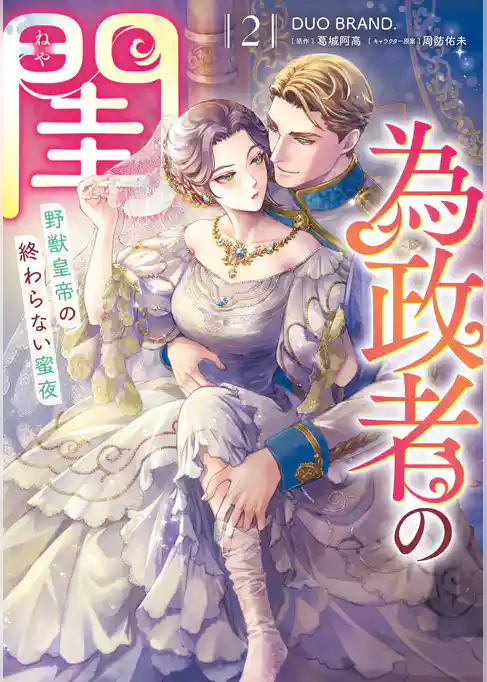 為政者の閨　野獣皇帝の終わらない蜜夜