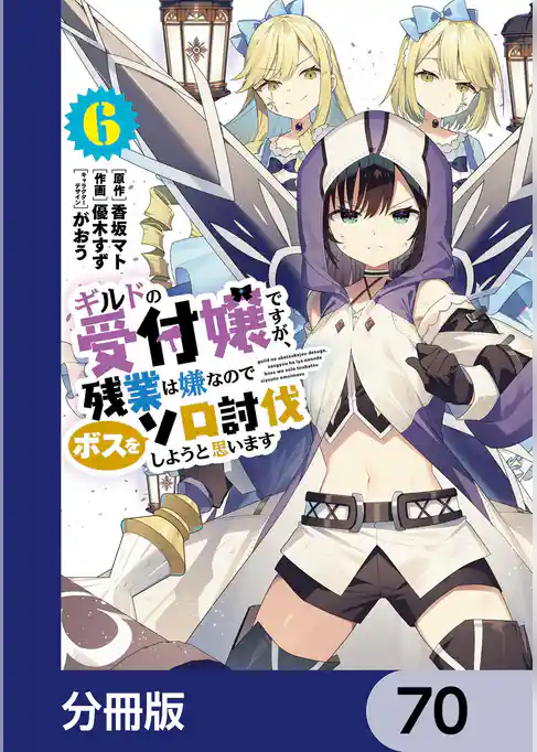 ギルドの受付嬢ですが、残業は嫌なのでボスをソロ討伐しようと思います【分冊版】