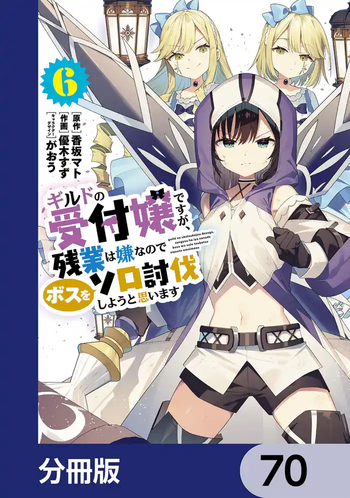 ギルドの受付嬢ですが、残業は嫌なのでボスをソロ討伐しようと思います【分冊版】　70