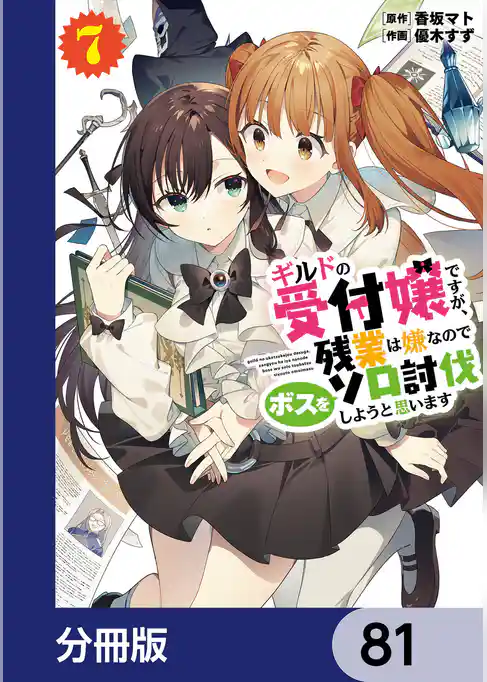 ギルドの受付嬢ですが、残業は嫌なのでボスをソロ討伐しようと思います【分冊版】