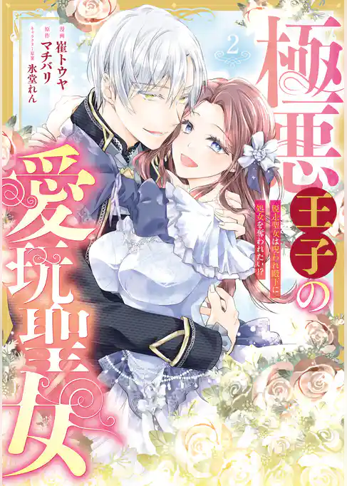 極悪王子の愛玩聖女　脱走聖女は呪われ殿下に処女を奪われたい！？
