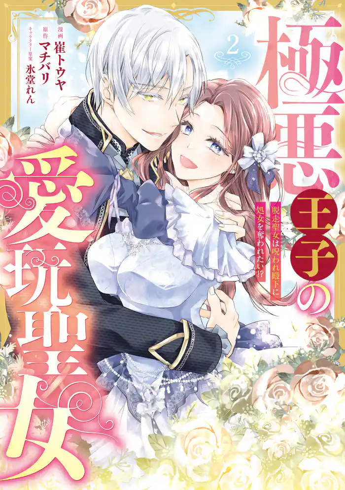 極悪王子の愛玩聖女　脱走聖女は呪われ殿下に処女を奪われたい！？(2)