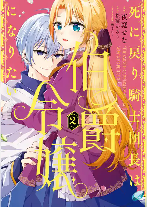 死に戻り騎士団長は伯爵令嬢になりたい