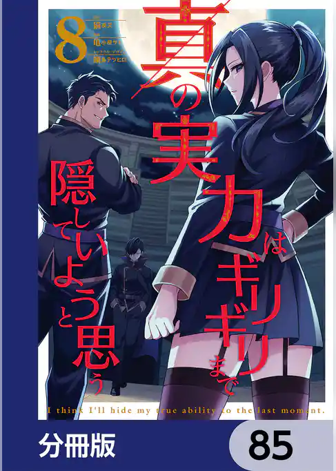 真の実力はギリギリまで隠していようと思う【分冊版】