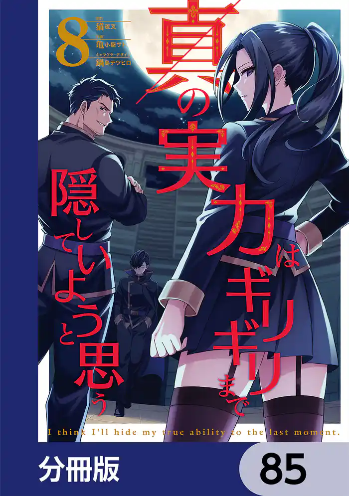 真の実力はギリギリまで隠していようと思う【分冊版】 85