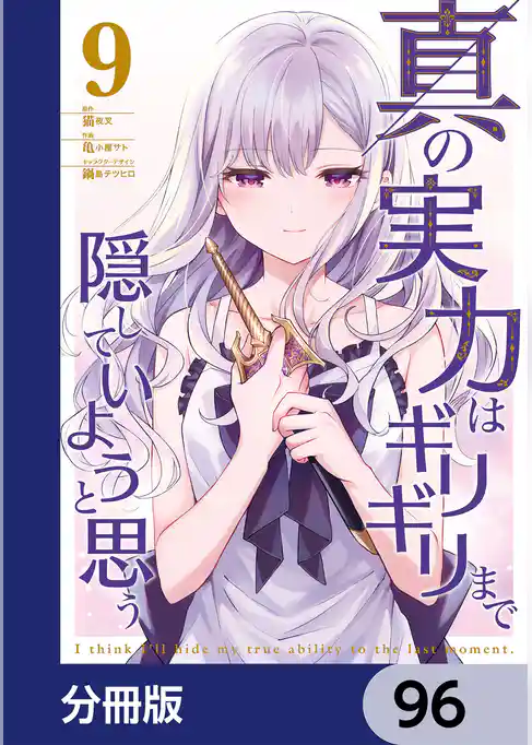真の実力はギリギリまで隠していようと思う【分冊版】