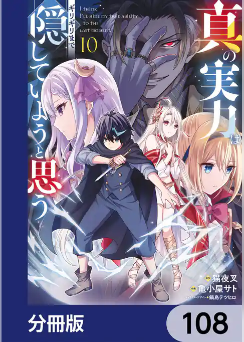 真の実力はギリギリまで隠していようと思う【分冊版】
