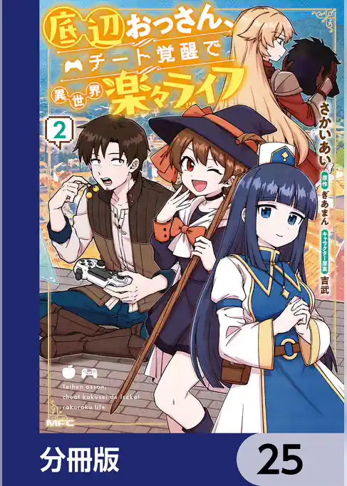 底辺おっさん、チート覚醒で異世界楽々ライフ【分冊版】