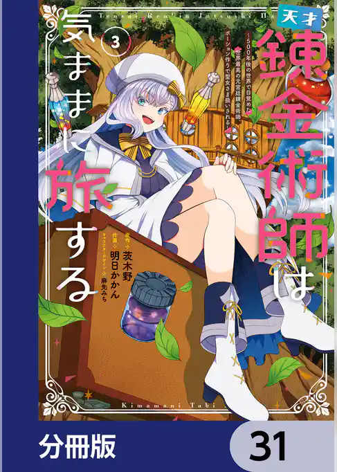 天才錬金術師は気ままに旅する【分冊版】