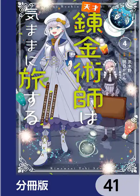 天才錬金術師は気ままに旅する【分冊版】