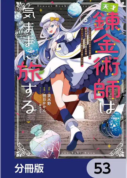 天才錬金術師は気ままに旅する【分冊版】