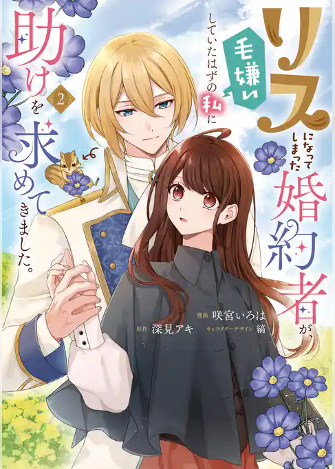 リスになってしまった婚約者が、毛嫌いしていたはずの私に助けを求めてきました。