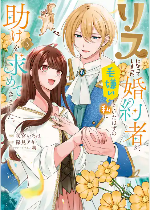 リスになってしまった婚約者が、毛嫌いしていたはずの私に助けを求めてきました。
