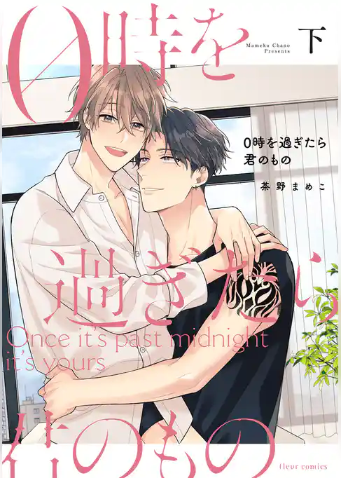 0時を過ぎたら君のもの