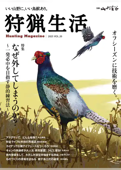 狩猟生活 2025VOL20