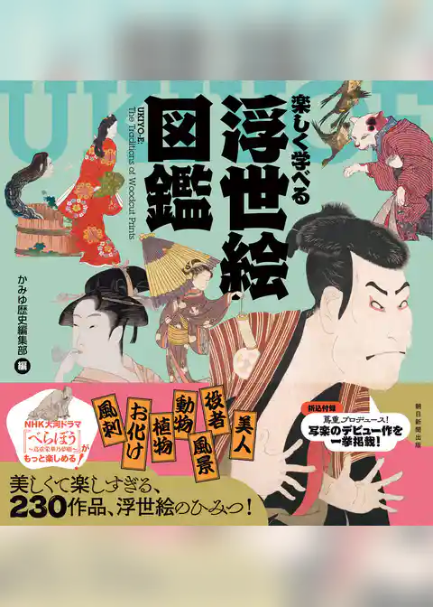 楽しく学べる　浮世絵図鑑