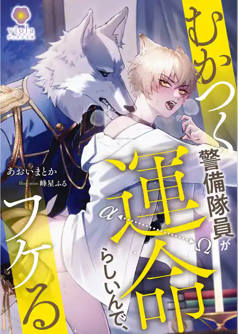 むかつく警備隊員が運命らしいんで、フケる