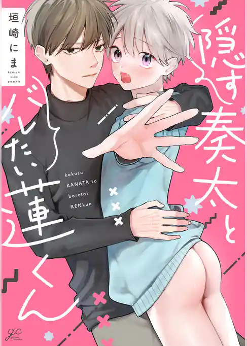 隠す奏太とバレたい蓮くん