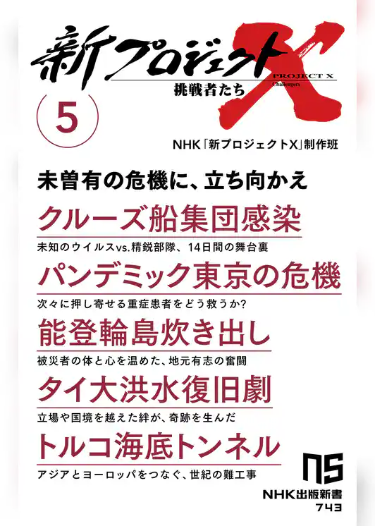新プロジェクトＸ　挑戦者たち　5　クルーズ船集団感染　パンデミック東京の危機　能登輪島炊き出し　タイ大洪水復旧劇　トルコ海底トンネル