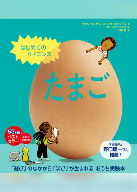 はじめてのサイエンス　たまご