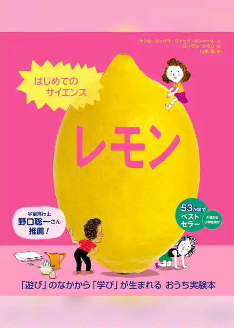 はじめてのサイエンス　レモン