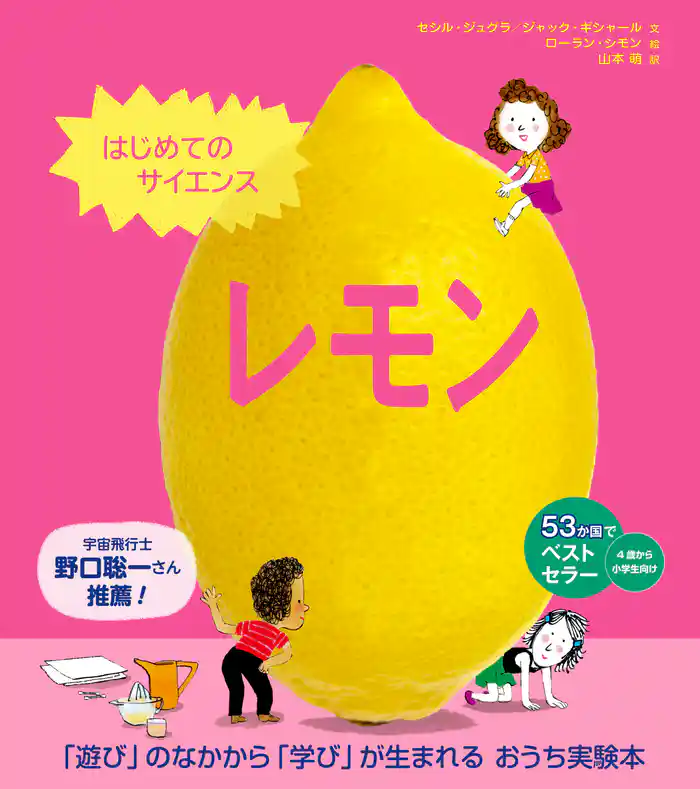 はじめてのサイエンス　レモン