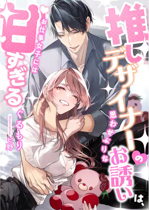 推しデザイナーの思わせぶりなお誘いは、お仕事女子には甘すぎる