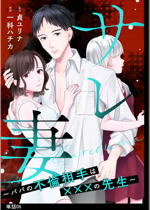 サレ妻～パパの不倫相手は×××の先生～【単話】