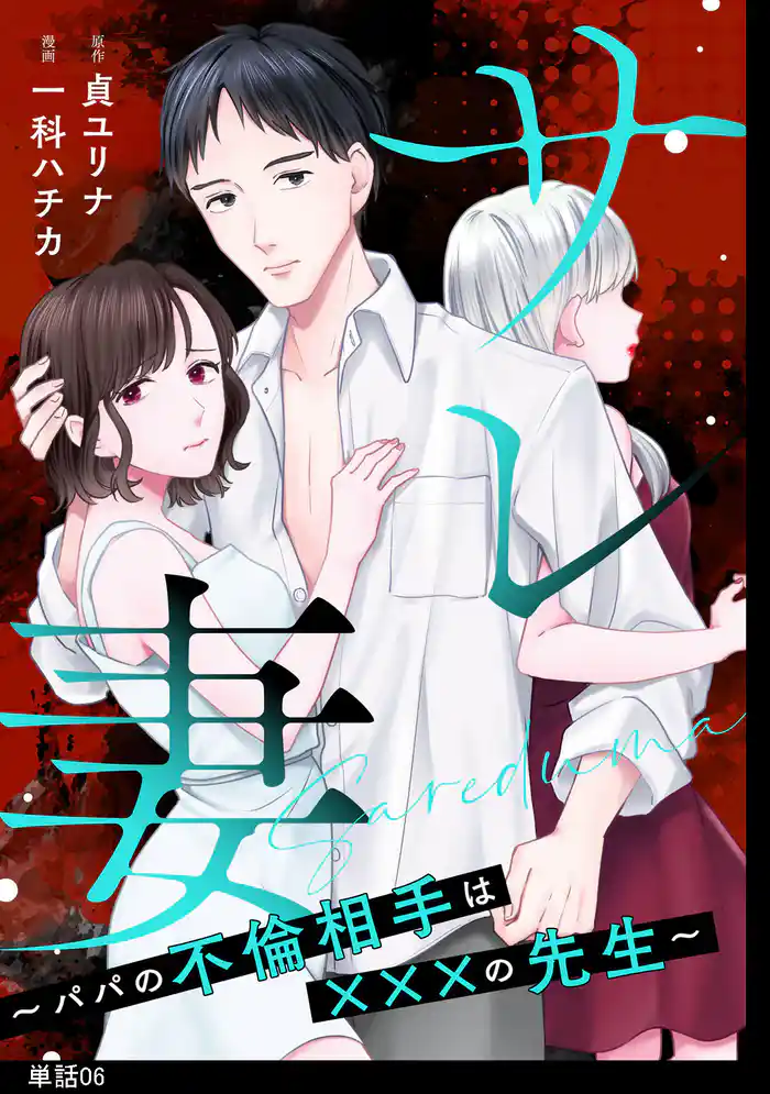 サレ妻～パパの不倫相手は×××の先生～【単話】（６）