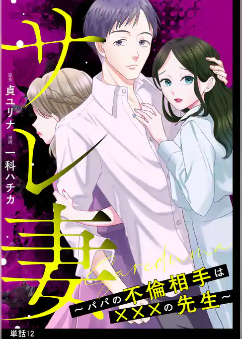 サレ妻~パパの不倫相手は×××の先生~【単話】