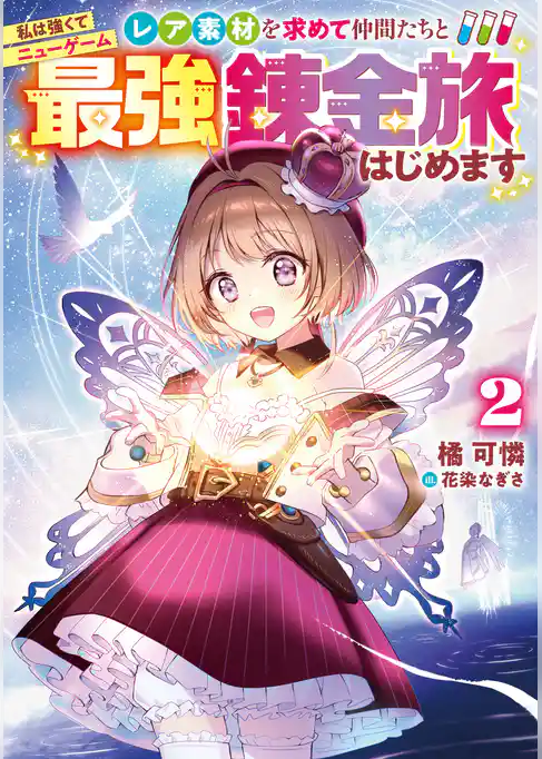 私は強くてニューゲーム