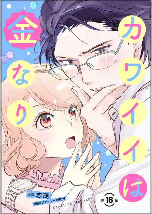カワイイは金なり(分冊版)
