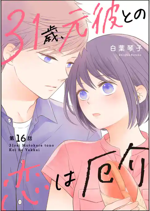 31歳、元彼との恋は厄介(分冊版)