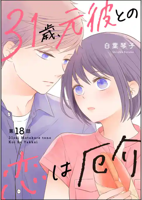 31歳、元彼との恋は厄介（分冊版）