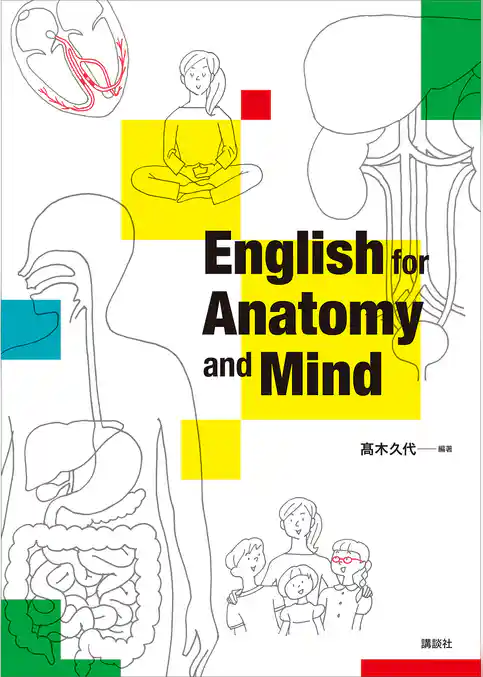 Ｅｎｇｌｉｓｈ　ｆｏｒ　Ａｎａｔｏｍｙ　ａｎｄ　Ｍｉｎｄ