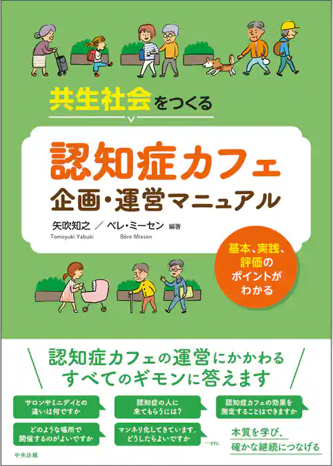 共生社会をつくる　認知症カフェ企画・運営マニュアル　―基本、実践、評価のポイントがわかる