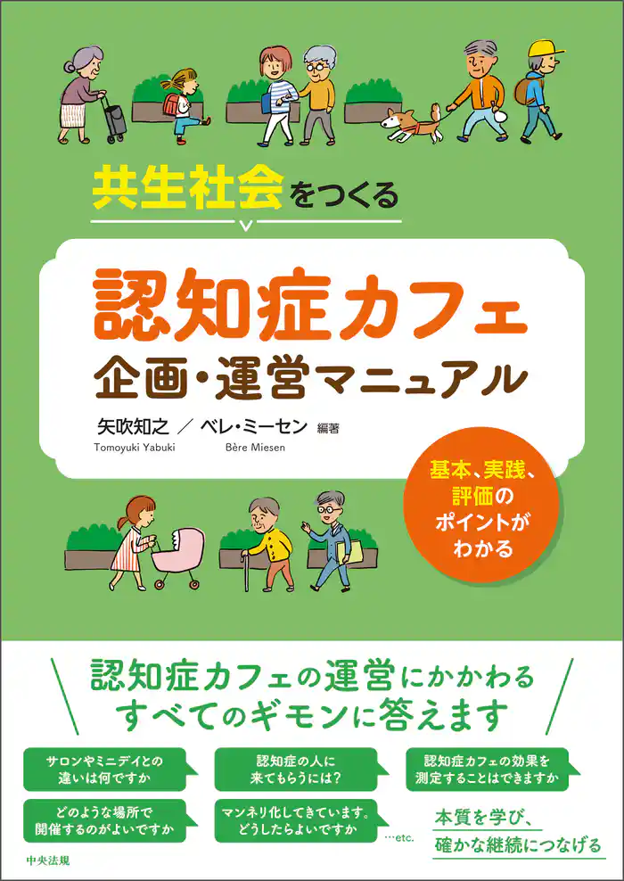共生社会をつくる 認知症カフェ企画・運営マニュアル ―基本、実践、評価のポイントがわかる