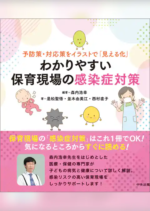 予防策・対応策をイラストで「見える化」　わかりやすい保育現場の感染症対策