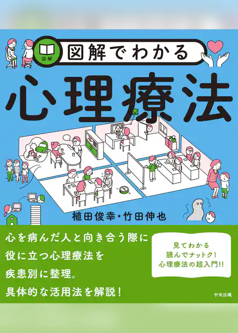 図解でわかる心理療法