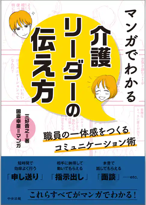 マンガでわかる　介護リーダーの伝え方