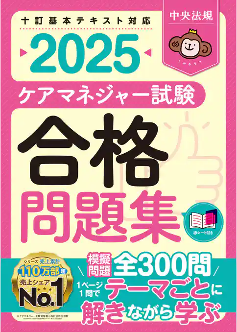 ケアマネジャー試験合格問題集２０２５