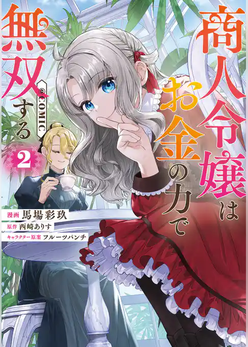 商人令嬢はお金の力で無双する@COMIC